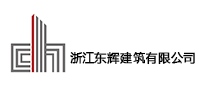浙江東輝建筑有限公司